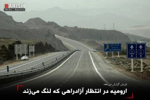 ارومیه در انتظار آزادراهی که لنگ میزند ارومیه در انتظار آزادراهی که لنگ میزند