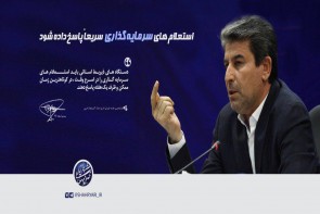 حل مشکلات استعلام های طولانی و پیچیده سرمایه گذاری/ شهریاری: استعلامهای سرمایه گذاری سریعاً پاسخ داده شود استعلامهای سرمایه گذاری سریعاً پاسخ داده شود