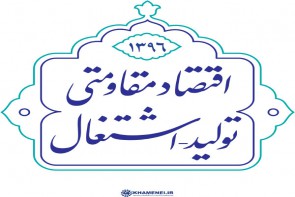 در حوزه اقتصادی منویات رهبری به طور کامل اجرایی نشده است در حوزه اقتصادی منویات رهبری به طور کامل اجرایی نشده است